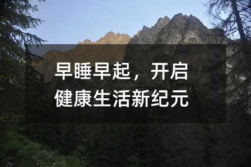早睡早起，开启健康生活新纪元